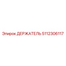 5112306117 ДЕРЖАТЕЛЬ Epiroc