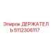 5112306117 ДЕРЖАТЕЛЬ Epiroc