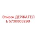 5730003298 ДЕРЖАТЕЛЬ Epiroc