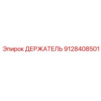 9128408501 ДЕРЖАТЕЛЬ Epiroc