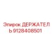 9128408501 ДЕРЖАТЕЛЬ Epiroc