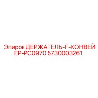 5730003261 ДЕРЖАТЕЛЬ F КОНВЕЙЕР PC0970 Epiroc