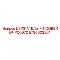 5730003261 ДЕРЖАТЕЛЬ F КОНВЕЙЕР PC0970 Epiroc