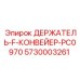 5730003261 ДЕРЖАТЕЛЬ F КОНВЕЙЕР PC0970 Epiroc
