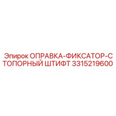 3315219600 Оправка-Фиксатор-Стопорный Штифт Epiroc