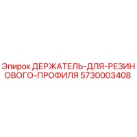 5730003408 ДЕРЖАТЕЛЬ ДЛЯ РЕЗИНОВОГО ПРОФИЛЯ Epiroc