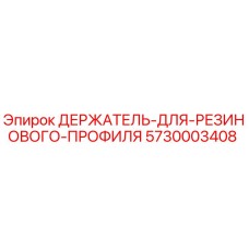 5730003408 ДЕРЖАТЕЛЬ ДЛЯ РЕЗИНОВОГО ПРОФИЛЯ Epiroc