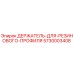 5730003408 ДЕРЖАТЕЛЬ ДЛЯ РЕЗИНОВОГО ПРОФИЛЯ Epiroc