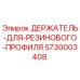 5730003408 ДЕРЖАТЕЛЬ ДЛЯ РЕЗИНОВОГО ПРОФИЛЯ Epiroc