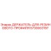 5730003197 ДЕРЖАТЕЛЬ ДЛЯ РЕЗИНОВОГО ПРОФИЛЯ Epiroc