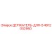 4812032950 ДЕРЖАТЕЛЬ-ДЛЯ-S Epiroc