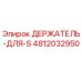 4812032950 ДЕРЖАТЕЛЬ-ДЛЯ-S Epiroc