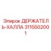 3115502001 ДЕРЖАТЕЛЬ-ХАЛЛА Epiroc