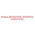 4700274702 ДЕРЖАТЕЛЬ-РУКОЯТКА Epiroc