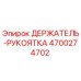 4700274702 ДЕРЖАТЕЛЬ-РУКОЯТКА Epiroc