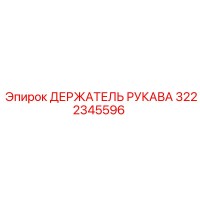 3222345596 ДЕРЖАТЕЛЬ РУКАВА Epiroc