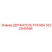 ДЕРЖАТЕЛЬ РУКАВА Epiroc 3222345596 - надежный фиксатор рукавов