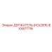IEXX677116 ДЕРЖАТЕЛЬ (HOLDER) Epiroc