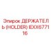 IEXX677116 ДЕРЖАТЕЛЬ (HOLDER) Epiroc