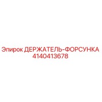 4140413678 ДЕРЖАТЕЛЬ-ФОРСУНКА Epiroc