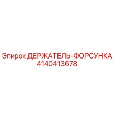 4140413678 ДЕРЖАТЕЛЬ-ФОРСУНКА Epiroc