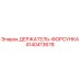 4140413678 ДЕРЖАТЕЛЬ-ФОРСУНКА Epiroc