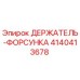 4140413678 ДЕРЖАТЕЛЬ-ФОРСУНКА Epiroc