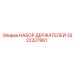 3222327861 НАБОР ДЕРЖАТЕЛЕЙ Epiroc