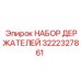 3222327861 НАБОР ДЕРЖАТЕЛЕЙ Epiroc