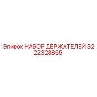 3222328855 НАБОР ДЕРЖАТЕЛЕЙ Epiroc
