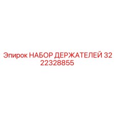 3222328855 НАБОР ДЕРЖАТЕЛЕЙ Epiroc