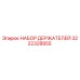 3222328855 НАБОР ДЕРЖАТЕЛЕЙ Epiroc
