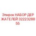 3222328855 НАБОР ДЕРЖАТЕЛЕЙ Epiroc
