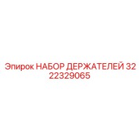 3222329065 НАБОР ДЕРЖАТЕЛЕЙ Epiroc