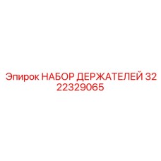3222329065 НАБОР ДЕРЖАТЕЛЕЙ Epiroc