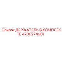 4700274901 ДЕРЖАТЕЛЬ В КОМПЛЕКТЕ Epiroc