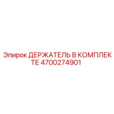 4700274901 ДЕРЖАТЕЛЬ В КОМПЛЕКТЕ Epiroc