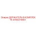 4700274901 ДЕРЖАТЕЛЬ В КОМПЛЕКТЕ Epiroc