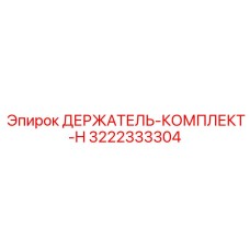 3222333304 ДЕРЖАТЕЛЬ-КОМПЛЕКТ-H Epiroc