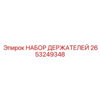 2653249348 НАБОР ДЕРЖАТЕЛЕЙ Epiroc