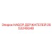 2653249348 НАБОР ДЕРЖАТЕЛЕЙ Epiroc