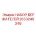 2653249348 НАБОР ДЕРЖАТЕЛЕЙ Epiroc