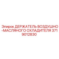 3719012830 ДЕРЖАТЕЛЬ ВОЗДУШНО-МАСЛЯНОГО ОХЛАДИТЕЛЯ Epiroc