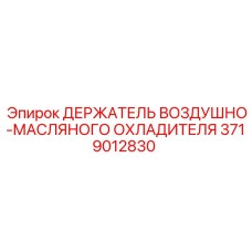 Фото держателя для воздушно-масляного охладителя в буровых установках Epiroc