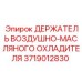 Фото держателя для воздушно-масляного охладителя в буровых установках Epiroc