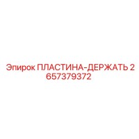 2657379372 ПЛАСТИНА-ДЕРЖАТЬ Epiroc