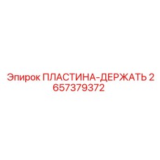 2657379372 ПЛАСТИНА-ДЕРЖАТЬ Epiroc