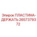 2657379372 ПЛАСТИНА-ДЕРЖАТЬ Epiroc