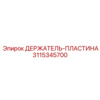 3115345700 ДЕРЖАТЕЛЬ-ПЛАСТИНА Epiroc