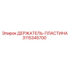 3115345700 ДЕРЖАТЕЛЬ-ПЛАСТИНА Epiroc